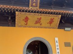 -亭林园-华藏寺