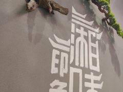 -小湘旺臭鳜鱼(百子湾店)