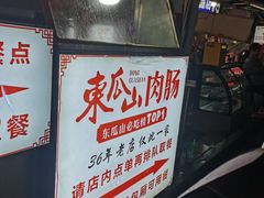 -盟重烧烤(东瓜山创始店)