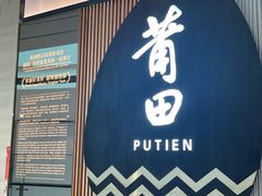 -莆田餐厅PUTIEN(天环广场店)