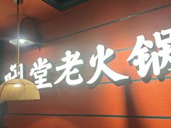 -吼堂老火锅(太古里总店)
