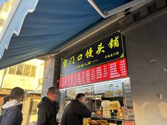 -宫门口馒头铺(创始人总店)
