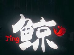 -鮨鲸·和牛烧(三里屯店)