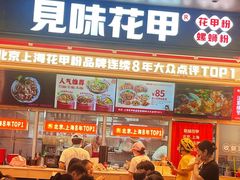 -见味花甲(福田coco park店)