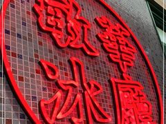 -敏华冰厅(天河城店)