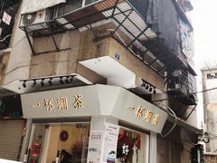 门面-一杯潮茶·专注潮汕茶饮(十二中创始店)