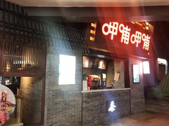 门面-呷哺呷哺(宝山正大乐城店)