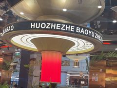 -火啫啫·粤式啫啫煲(南通首店)