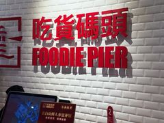 -吃货码头自助餐厅(天悦城店)