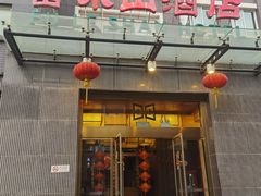-富乐山酒店(西黄城根北街店)