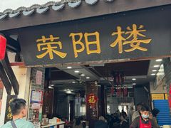 -荣阳楼(山塘街店)