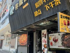 -许榴香西餐厅(台东步行街店)
