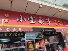-小宝栗子(嘉华国际商业中心店)
