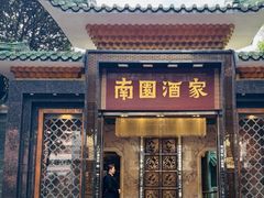 -南园酒家(前进路店)