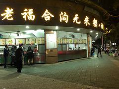 门面-老福合沟无米粿甜汤粿品店