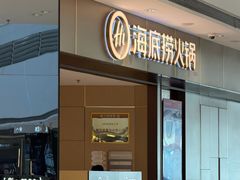 -海底捞火锅(万象汇店)