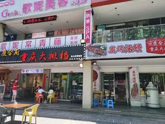 门面-庆合府重庆大排档(紫都城店)