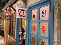 -姜胖胖首尔自助烤肉·蒸汽海鲜大排档(国瑞中心店)