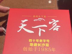 -天下客饭店(中山路店)