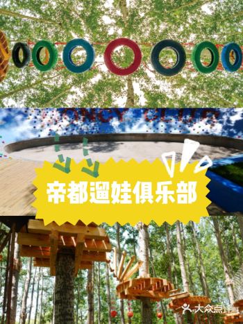 遛娃好去处，顶尖户外拓展俱乐部