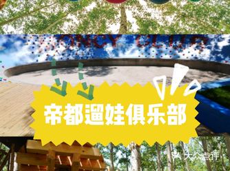 遛娃好去处，顶尖户外拓展俱乐部