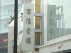 -百信珠宝