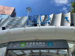 -厦门邮轮中心厦鼓码头(轮渡站)