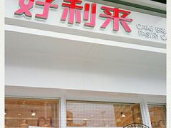 门面-好利来(光华中心店)