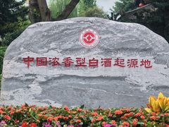 -泸州老窖景区