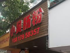 -小吴肠粉