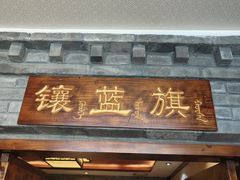 -满乡小馆