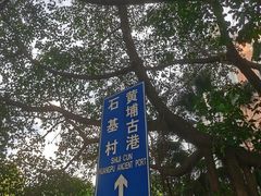 -黄埔古港