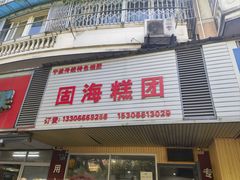 -固海糕团店