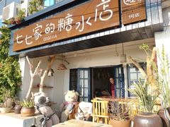 门面-七七家的糖水店(南湾街1号店)