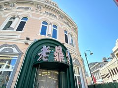-老鼎丰(靖宇街总店)