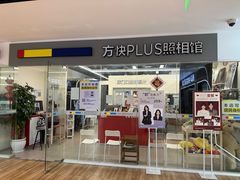 -方快PLUS照相馆(周康永乐汇店)