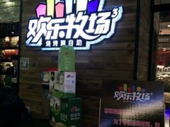 -欢乐牧场(T12店)