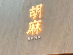 -胡麻(静安嘉里店)