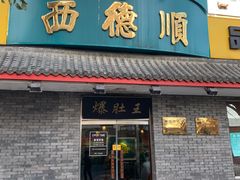 门面-西德顺爆肚王