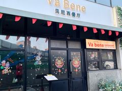 -Va Bene贝尼西餐厅