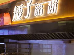 -矮子馅饼(大成路店)