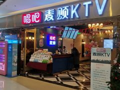 -唱吧麦颂KTV(松江五龙商业广场店)