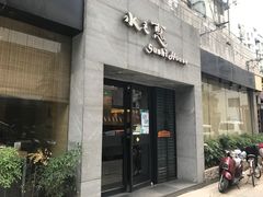 -水之惠鲜鱼料理(王府大街店)