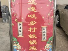 -缘福乡村铁锅炖民宿(八达岭店)