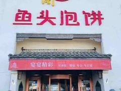 门面-旺顺阁鱼头泡饼(小红门店)