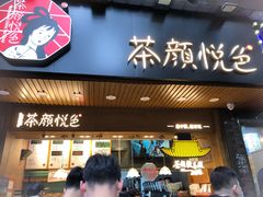 门面-茶颜悦色(登高路上店)