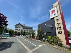 -米沢牛黄木 金剛閣 すき焼き しゃぶしゃぶ 毘沙門