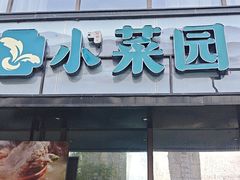 -小菜园新徽菜(无锡人民路红豆店)
