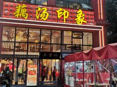 -吴掌柜·藕汤印象(南湖店)