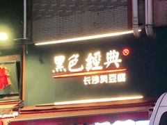 门面-黑色经典臭豆腐·湖南特产(步行街店)
